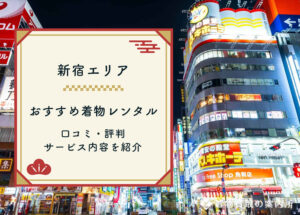【新宿】着物レンタルおすすめ5選！着付け・ヘアメイク込みの安いレンタル店は？
