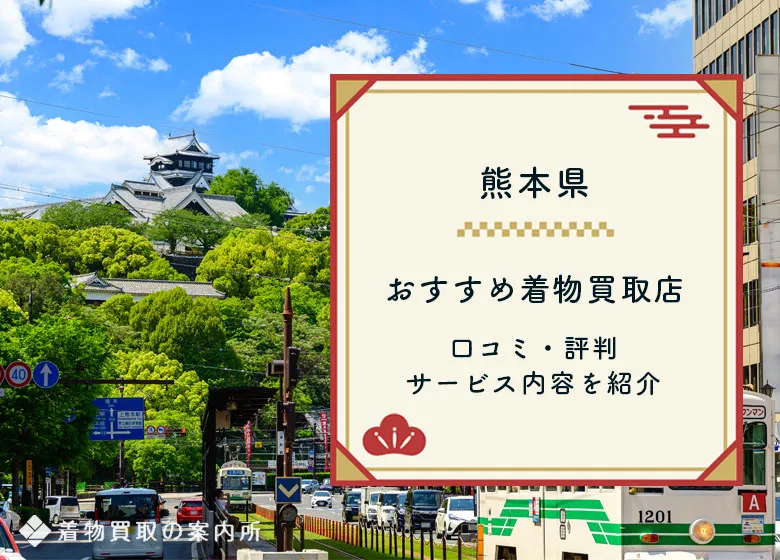 【熊本県】着物買取42店舗一覧比較！口コミ・評判のおすすめ買取店はどれ？