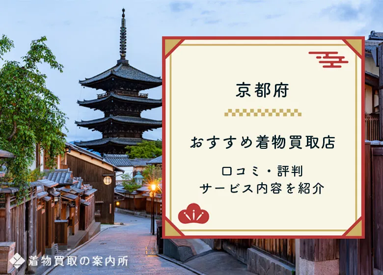 京都府内の着物買取全46店舗【2026年最新】口コミ・評判を比較