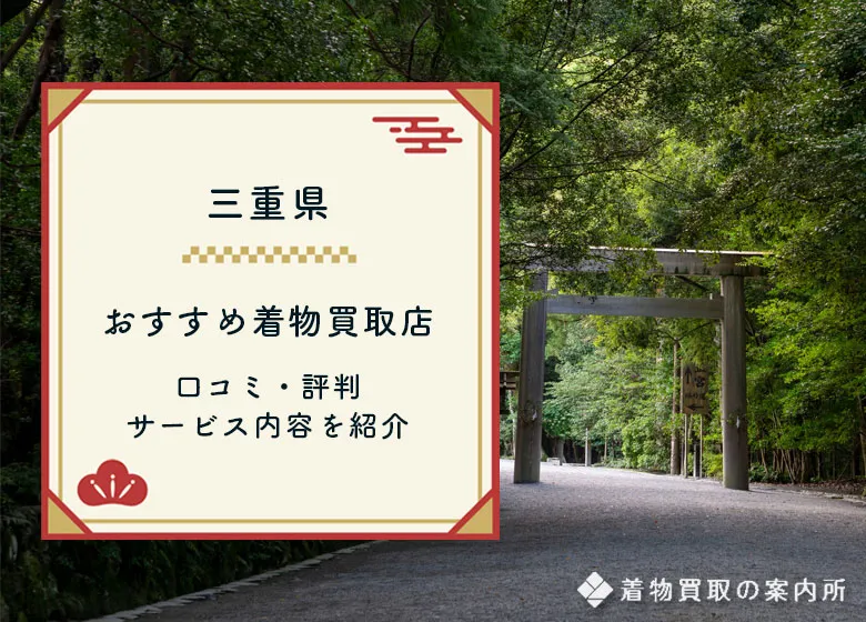 【三重県】着物買取おすすめランキング（48店舗調査）口コミ評判を比較