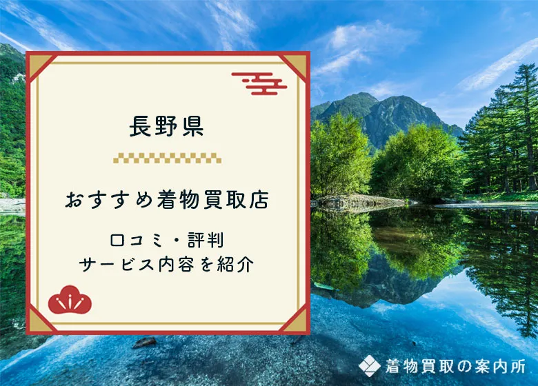 【長野県】おすすめ着物買取27店舗比較！口コミ・評判の良い高価買取店は？