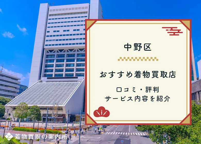 【中野区】着物買取おすすめ23店舗！口コミ・評判を比較