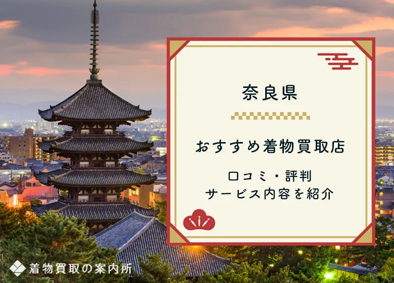 着物買取おすすめ34選【奈良県版】高価買取ならどこがいい？口コミ・店舗を比較