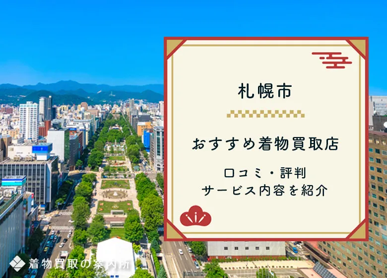 【札幌】着物買取39店舗一覧！おすすめ買取店口コミ評判比較ランキング