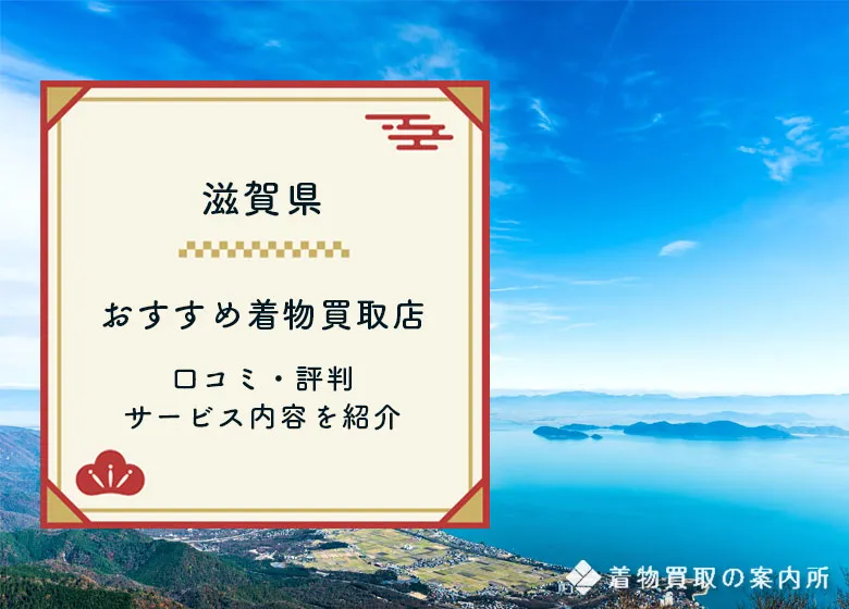 【滋賀県】着物買取33店舗一覧比較！口コミ・評判のおすすめ買取店は？