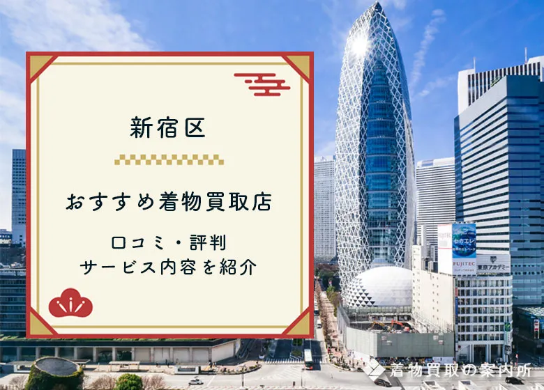 【新宿区】着物買取おすすめ全20店舗を比較！口コミ評判の良い買取店はここ