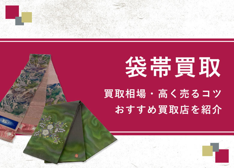 【袋帯】買取相場を徹底解説！高く売るコツと損しないための業者選び