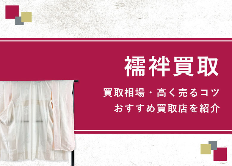 【襦袢】着物買取で売却可能？買取相場や値段のつきやすい襦袢の特徴