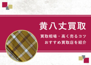 【本場黄八丈】買取相場を徹底解説！高く売るコツと損しないための業者選び