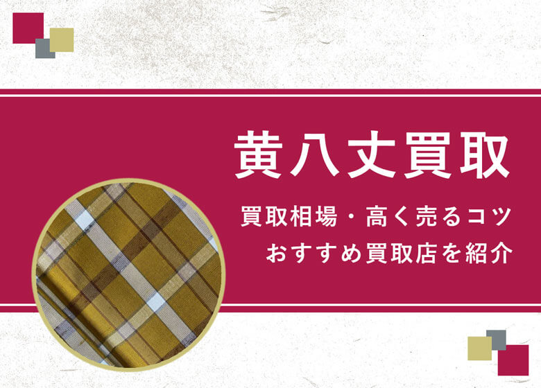 【本場黄八丈】買取相場を徹底解説！高く売るコツと損しないための業者選び