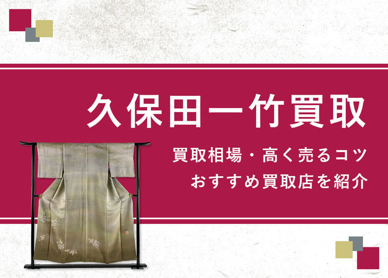 【久保田一竹】買取相場を徹底解説！高く売るコツと損しないための業者選び
