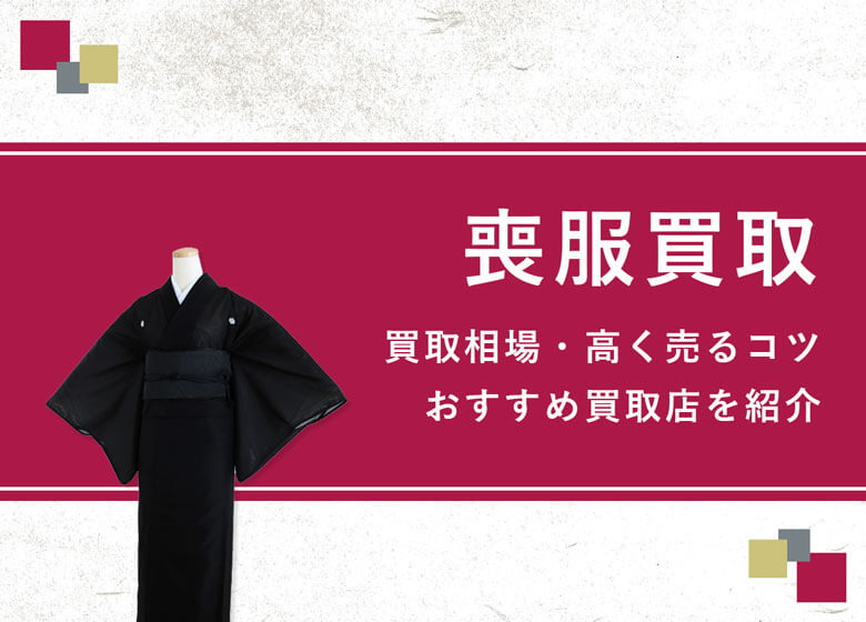 【喪服買取】喪服は処分より買取がおすすめ！高く売る方法は？