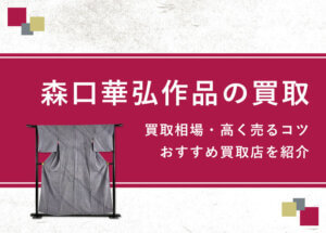 【森口華弘】買取相場は？高く売るコツ・おすすめ買取店を解説