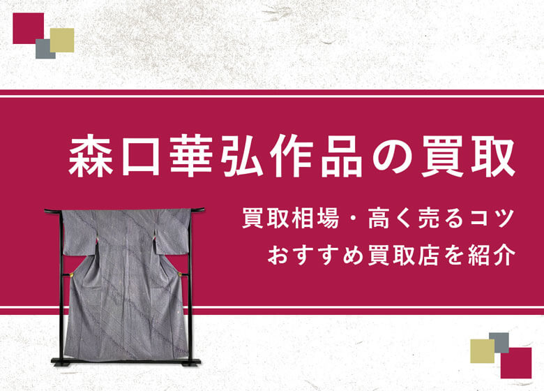 【森口華弘】買取相場は？高く売るコツ・おすすめ買取店を解説