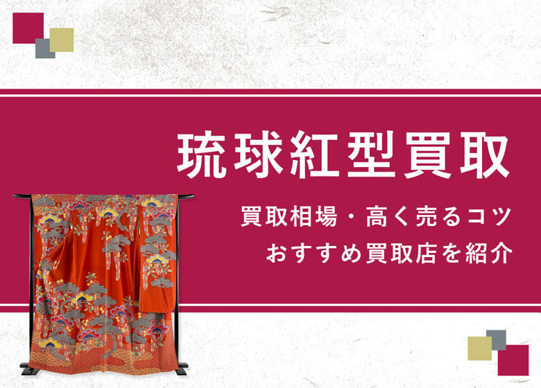 【琉球紅型】買取相場を徹底解説！高く売るコツと損しないための業者選び