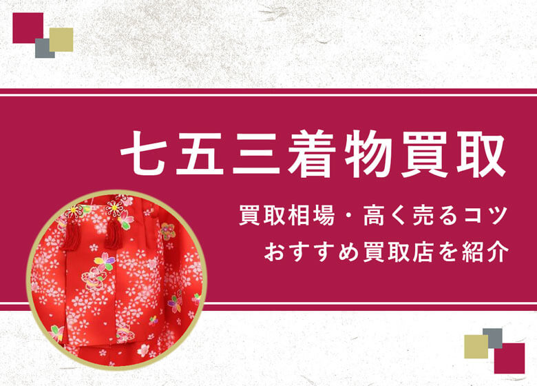 【七五三の着物買取相場】七五三で着た子供用の着物は売れる?
