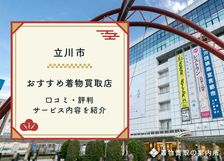 【立川】着物買取おすすめ10店舗一覧比較！口コミ・評判の良いおすすめ店は？