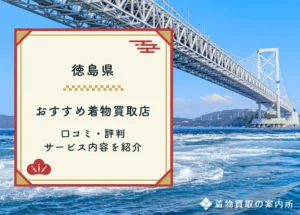 【徳島県】着物買取全43店舗一覧！口コミ・評判のおすすめ買取店は？