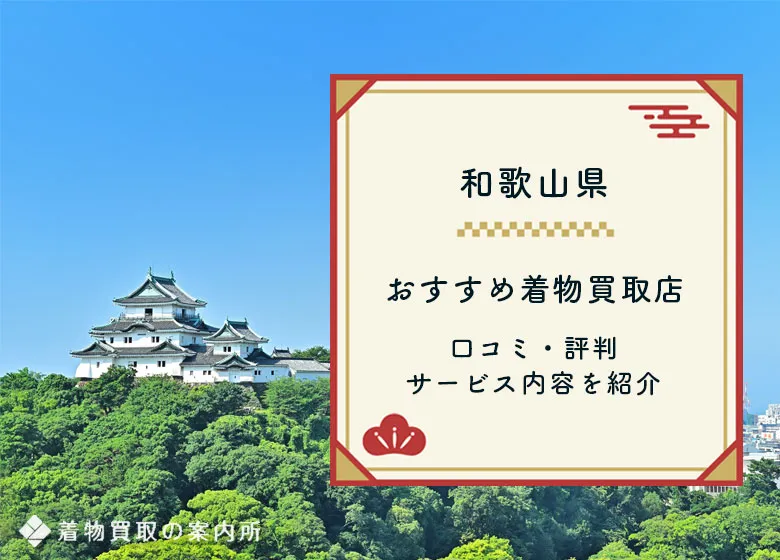 【和歌山県】着物買取46店舗を一覧比較！口コミ評判の良いおすすめ買取店は？