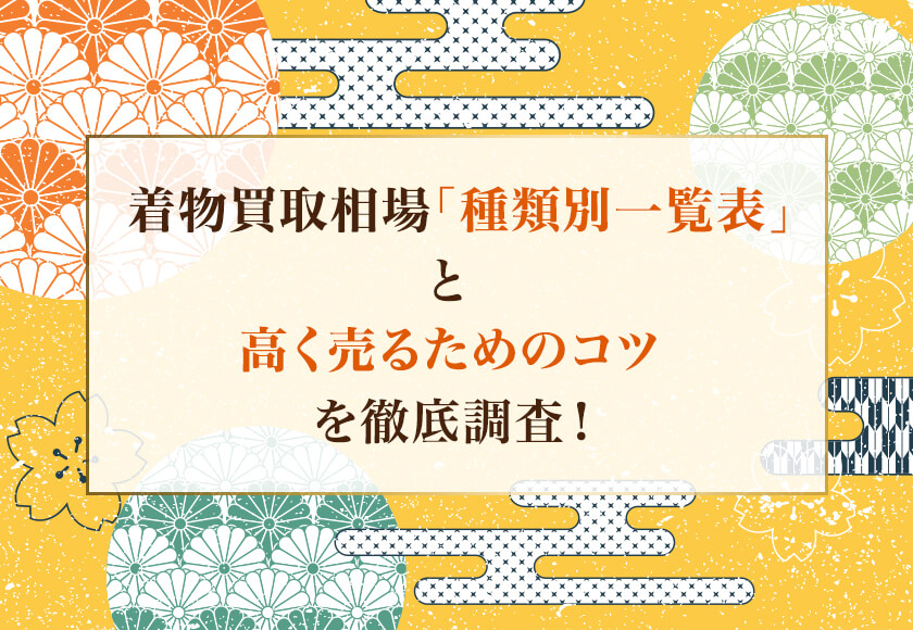 着物買取相場メイン画像