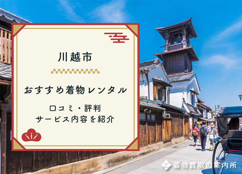 【川越】おすすめ着物レンタル5選！カップル向け・学割など特徴を紹介