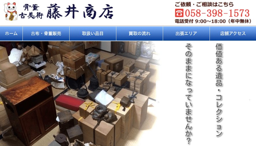 骨董藤井商店