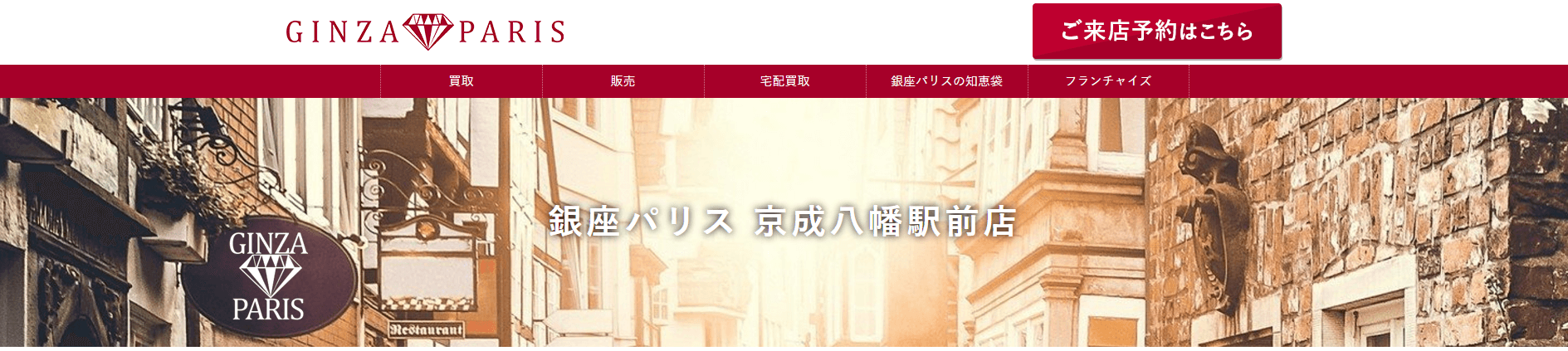 銀座パリス京成八幡駅前店