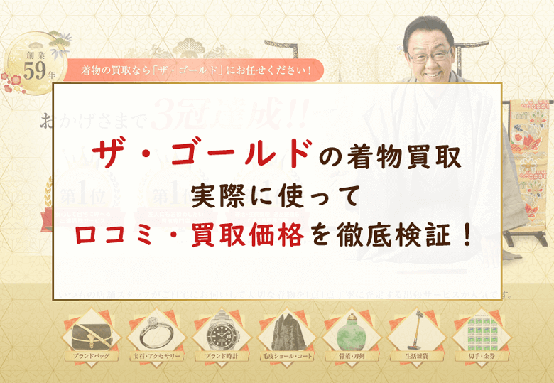 ザ・ゴールド着物買取の口コミ評判と買取価格を徹底検証！