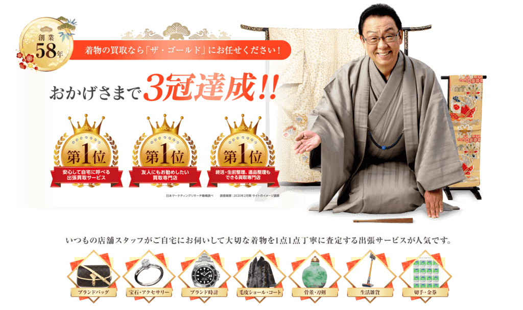 ザゴールド着物買取の口コミ・評判