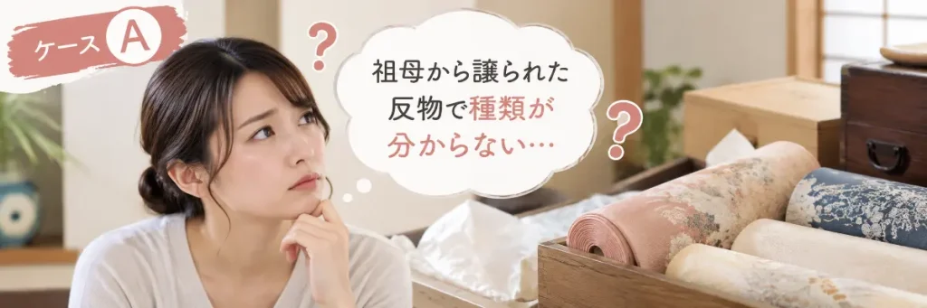 種類が分からない反物を持つケースA