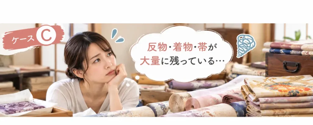 反物・着物・帯が大量に残っているケースC