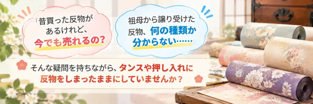 反物買取のイメージ