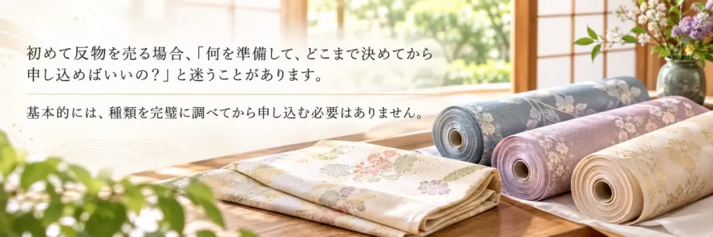反物を査定から売却まで進める流れ