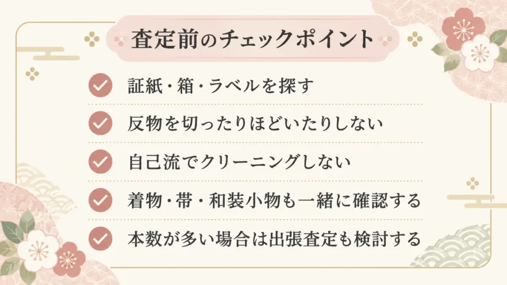 反物を売る前の確認ポイント