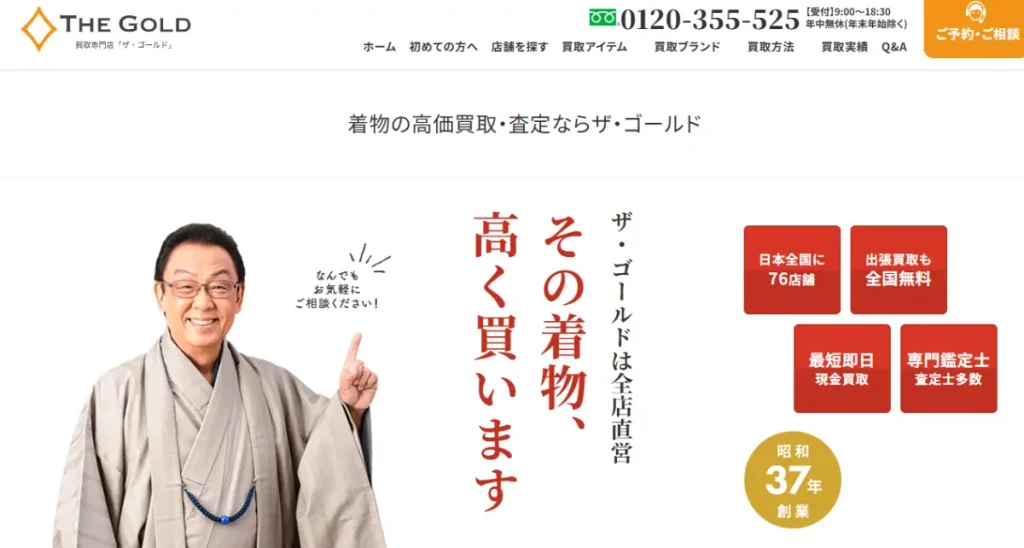 ザ・ゴールドの着物買取