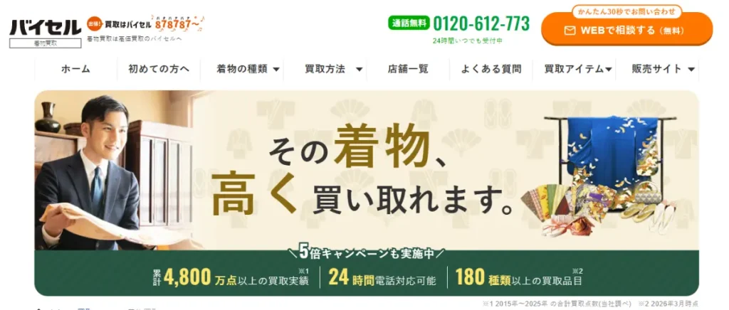 バイセルの着物買取