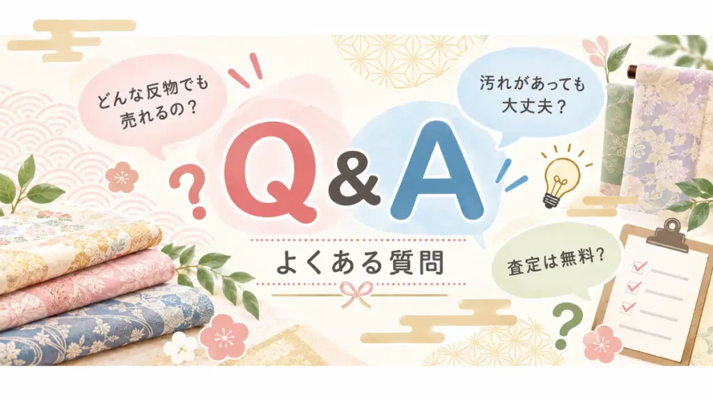 反物買取のよくある質問