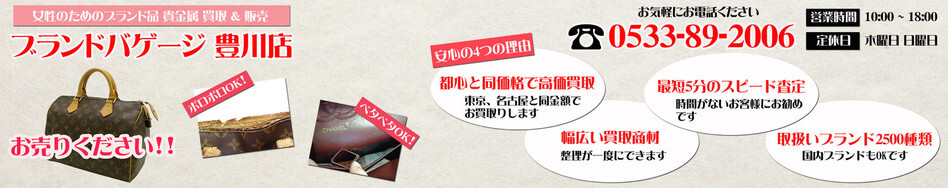 ブランドバゲージ 豊川店