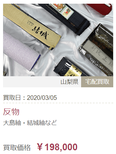 福ちゃんの反物買取実績