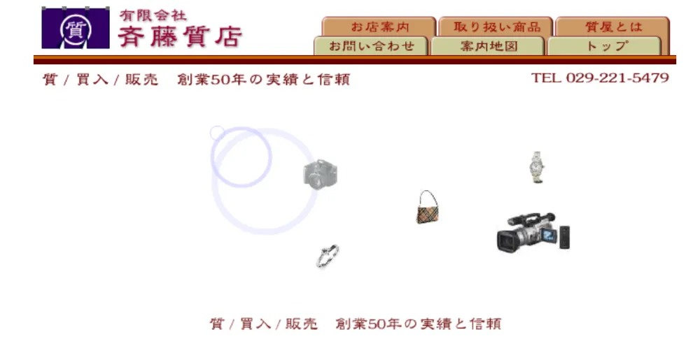 斉藤質店
