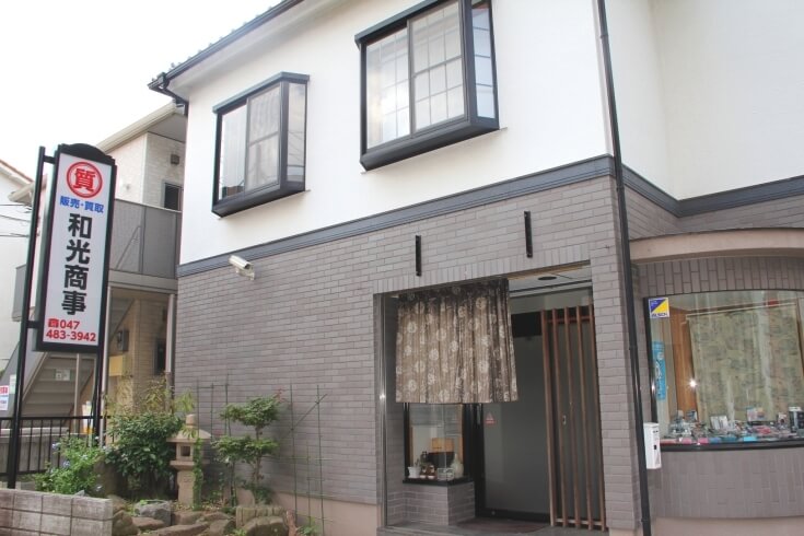 質屋 和光商事株式会社の画像