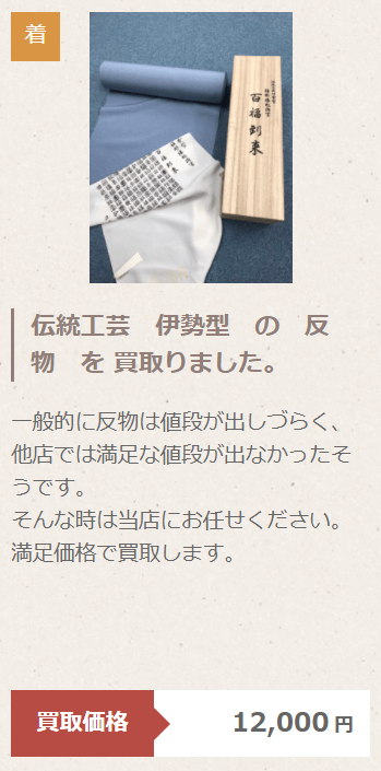 いろは着物の反物買い取り実績