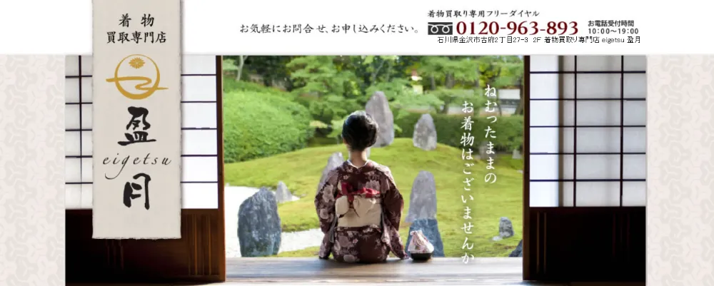 着物買取り専門店 盈月