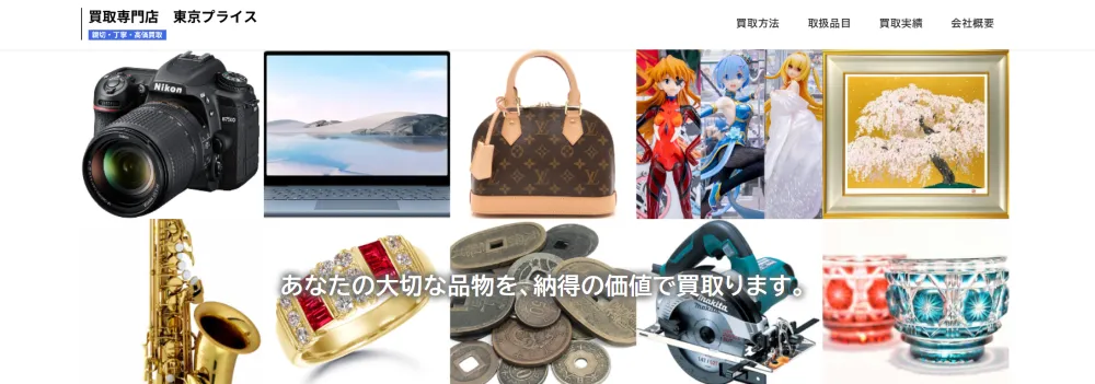 買取専門 東京プライス
