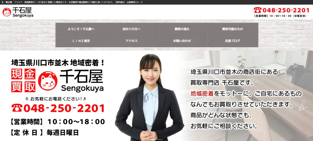 千石屋 川口並木店