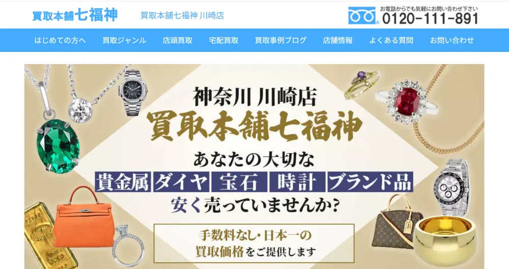 買取本舗七福神