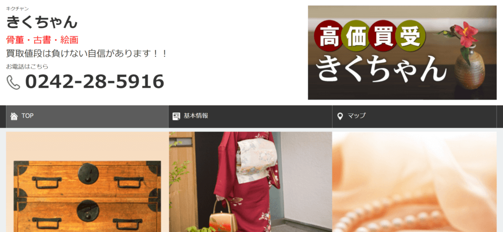 福島県きくちゃん買取の画像