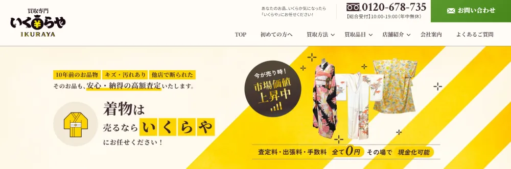 買取専門店 いくらや