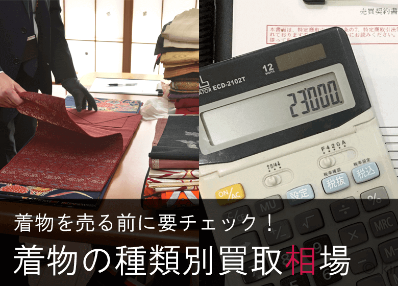 着物を売る前に要チェック！着物の買取相場を知っておこう！
