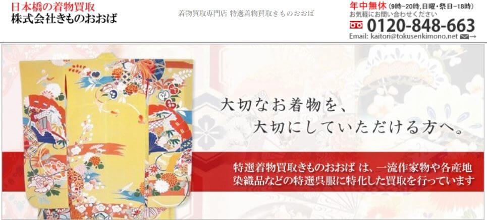 着物買取おおば日本橋